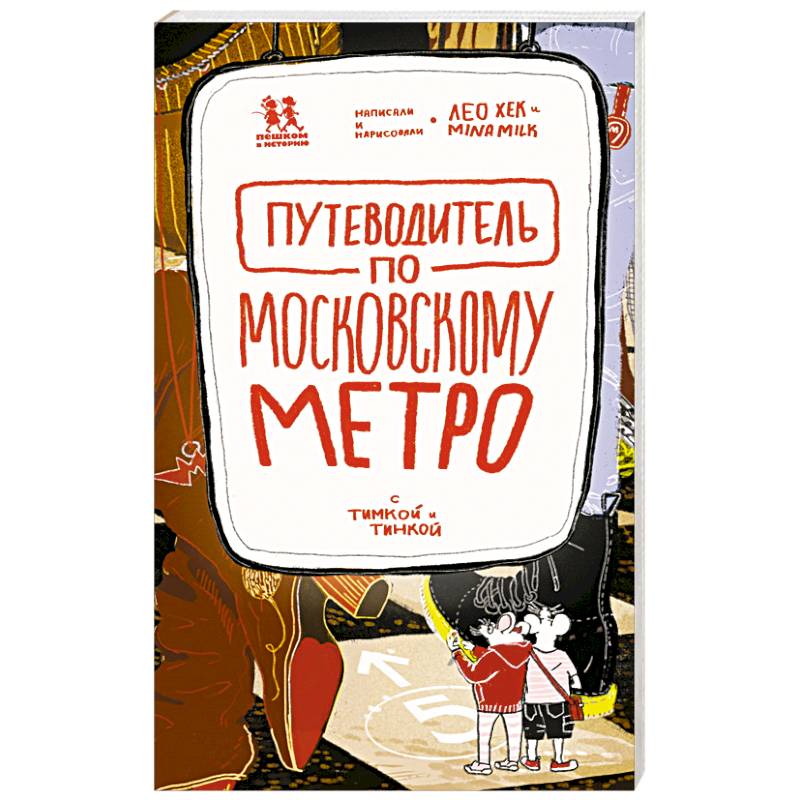 Путеводитель по московскому метро с Тимкой и Тинкой Путеводитель по московскому метро с Тимкой и Тинкой