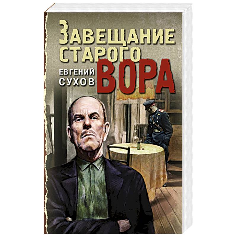 Завещание старого вора Завещание старого вора