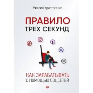 Правило трех секунд. Как зарабатывать с помощью соцсетей Правило трех секунд. Как зарабатывать с помощью соцсетей