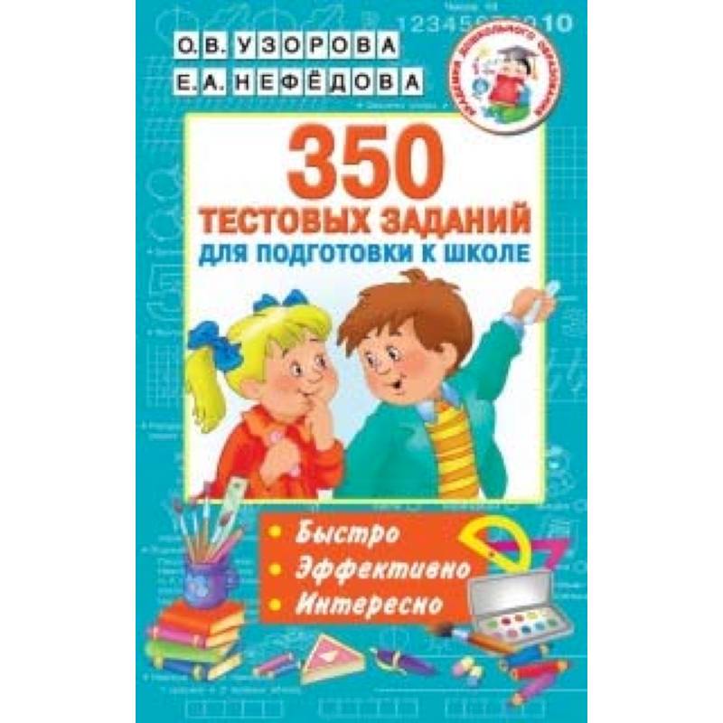 350 тестовых заданий для подготовки к школе 350 тестовых заданий для подготовки к школе