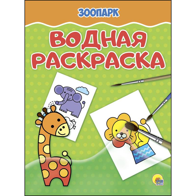Водная раскраска. Зоопарк Водная раскраска. Зоопарк
