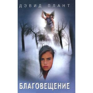 Благовещение: Роман Благовещение: Роман