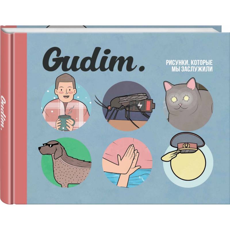 Gudim. Рисунки, которые мы заслужили Gudim. Рисунки, которые мы заслужили