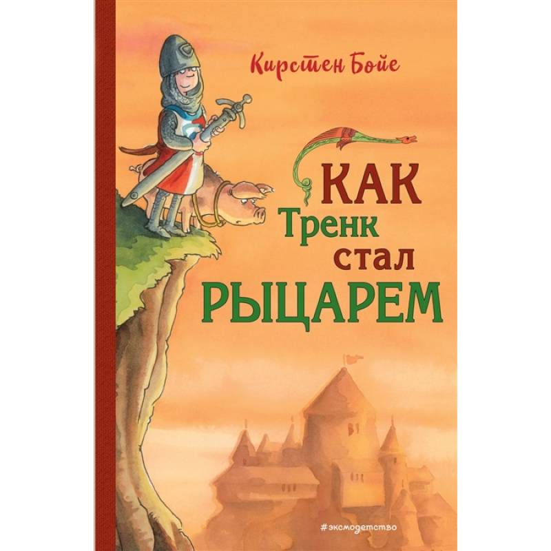 Как Тренк стал рыцарем Как Тренк стал рыцарем