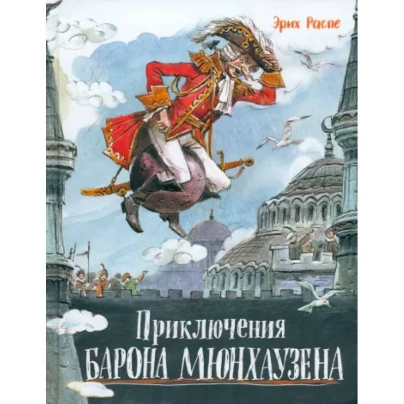 Приключения барона Мюнхаузена Приключения барона Мюнхаузена