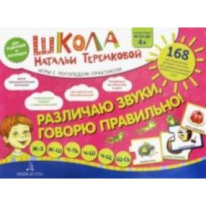 Различаю звуки, говорю правильно! Шипящие. Ж-З, Ж-Ш, Ч-ТЬ, Ч-Ш, Ч-Щ, Щ-СЬ. Комплект карточек. ФГОС