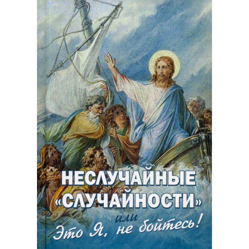 Неслучайные 'случайности', или 'Это Я, не бойтесь!' Неслучайные 'случайности', или 'Это Я, не бойтесь!'