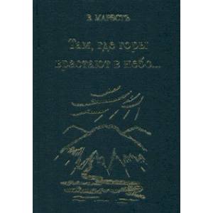 Там, где горы врастают в небо