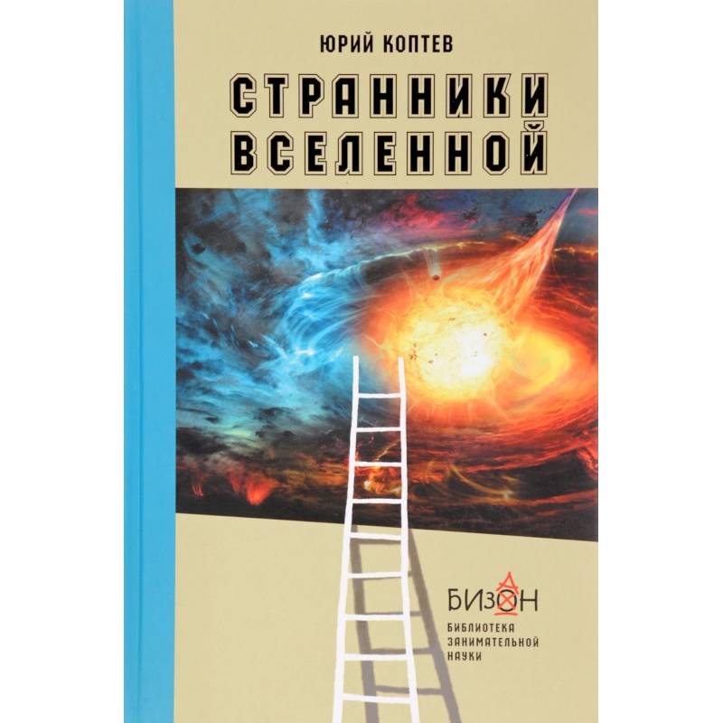 Странники вселенной Странники вселенной