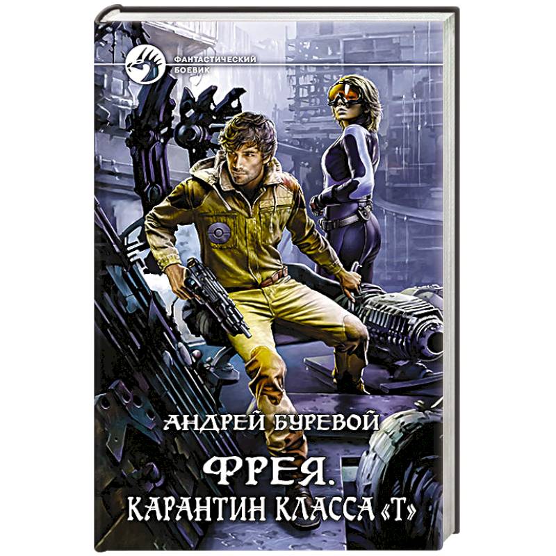 Фрея. Карантин класса 'Т' Фрея. Карантин класса 'Т'