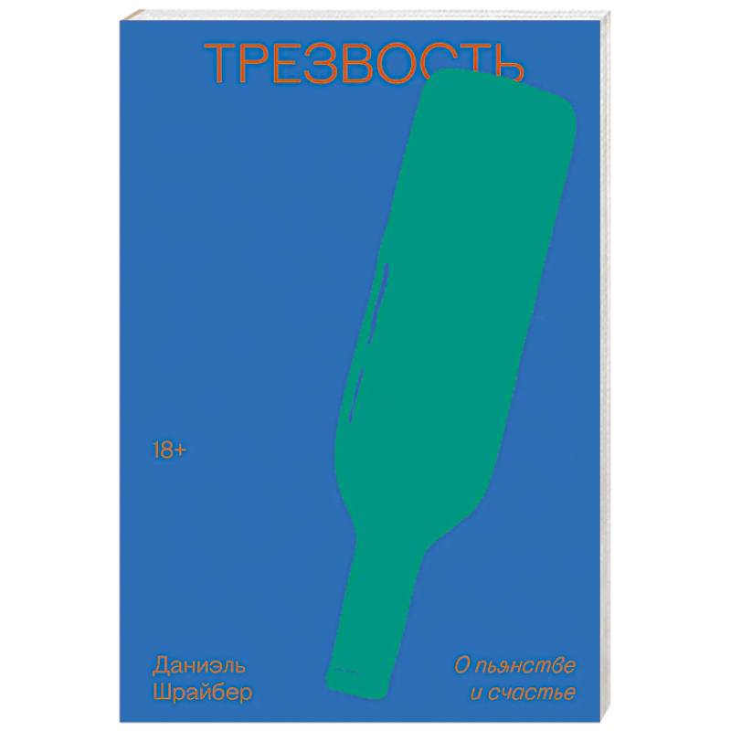 Трезвость. О пьянстве и счастье Трезвость. О пьянстве и счастье