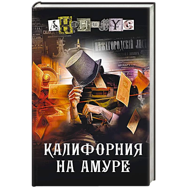 Калифорния на Амуре Калифорния на Амуре