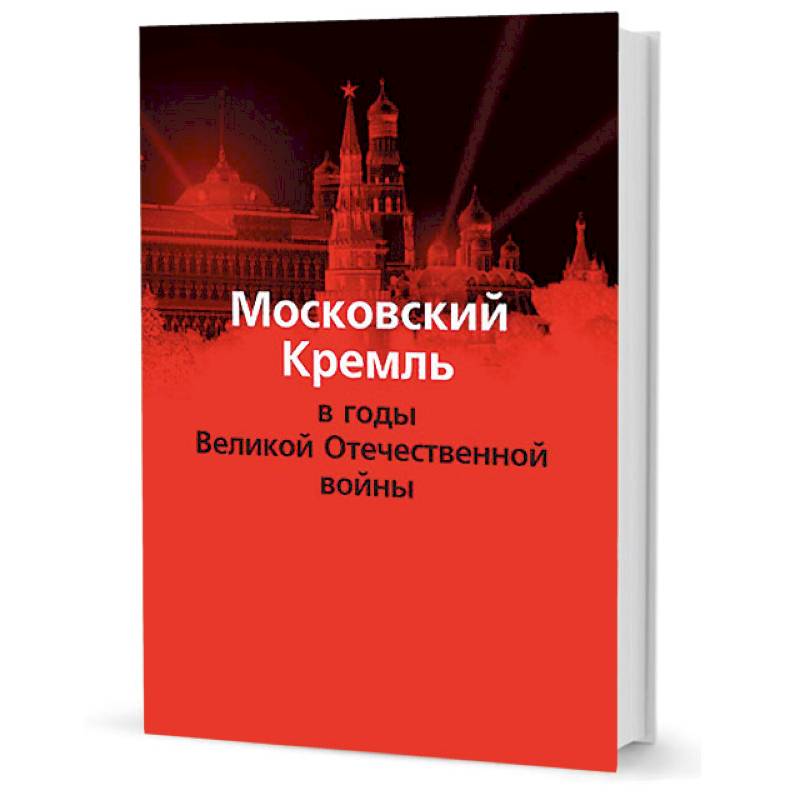 Московский Кремль в годы Великой Отечественной войны Московский Кремль в годы Великой Отечественной войны