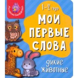 Мои первые слова. Дикие животные Мои первые слова. Дикие животные