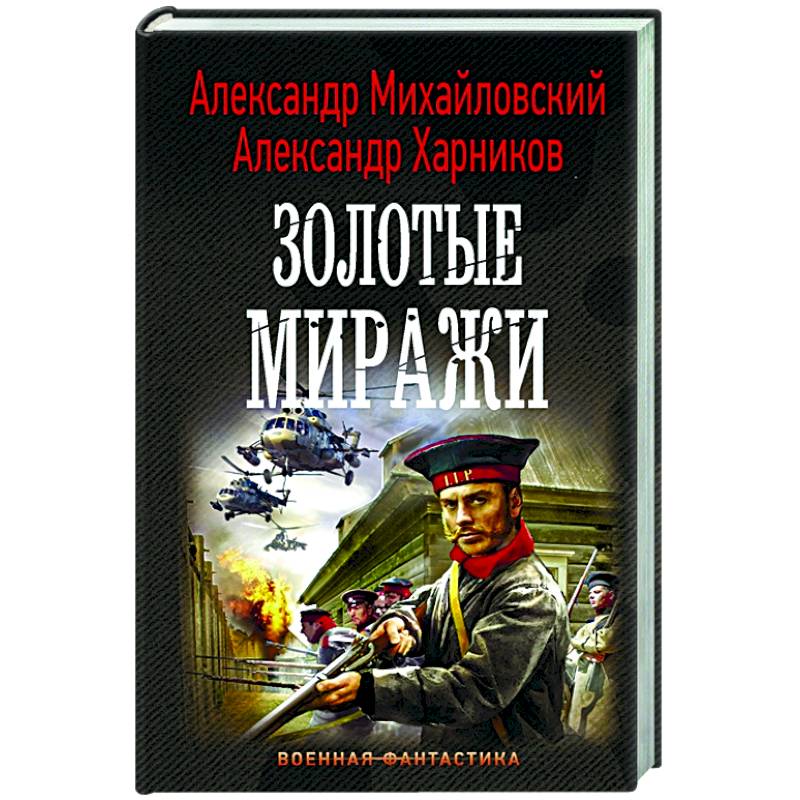 Золотые миражи Золотые миражи