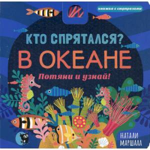 Кто спрятался? В океане Кто спрятался? В океане