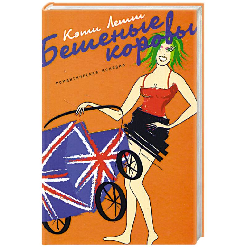 Бешеные коровы Бешеные коровы