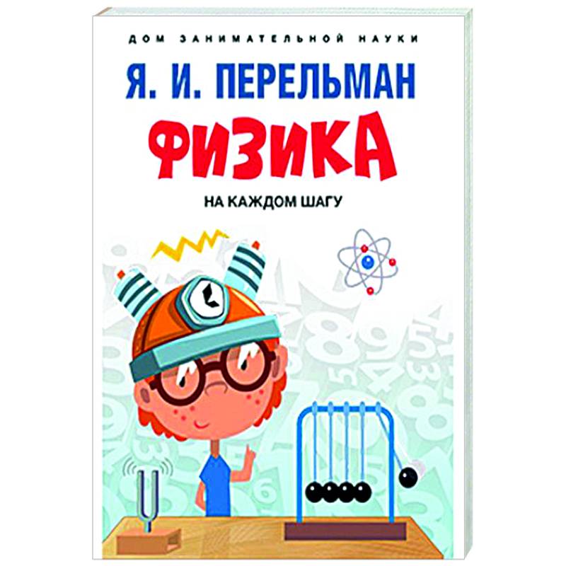 Физика на каждом шагу Физика на каждом шагу