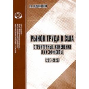 Рынок труда в США. Структурные изменения и их эффекты (2017-2020). Аналитический обзор Рынок труда в США. Структурные изменения и их эффекты (2017-2020). Аналитический обзор