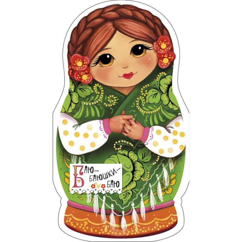 Баю-баюшки-баю Баю-баюшки-баю