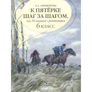К пятерке шаг за шагом, или 50 занятий с репетитором. Русский язык. 6 класс. Учебное пособие К пятерке шаг за шагом, или 50 занятий с репетитором. Русский язык. 6 класс. Учебное пособие