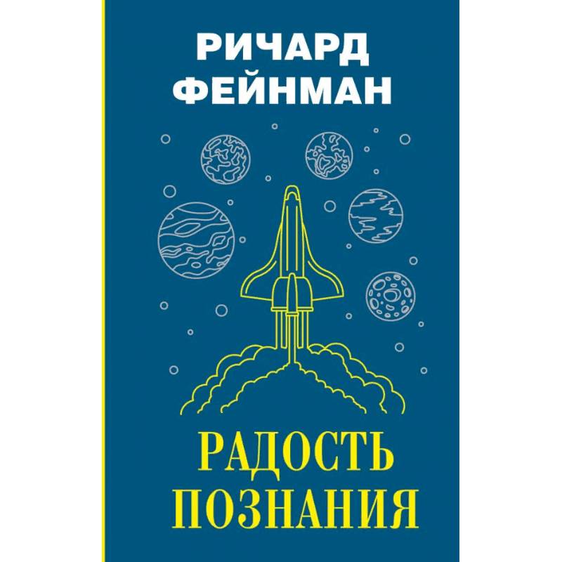 Радость познания Радость познания