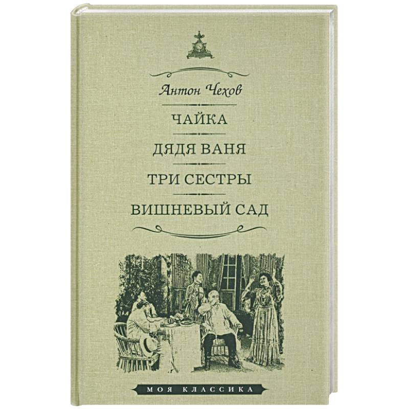 Чайка. Дядя Ваня. Три сестры. Вишневый сад. Пьесы Чайка. Дядя Ваня. Три сестры. Вишневый сад. Пьесы