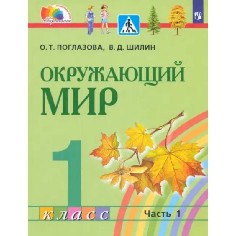 Окружающий мир. 1 класс. Учебник. Часть 1. ФГОС Окружающий мир. 1 класс. Учебник. Часть 1. ФГОС