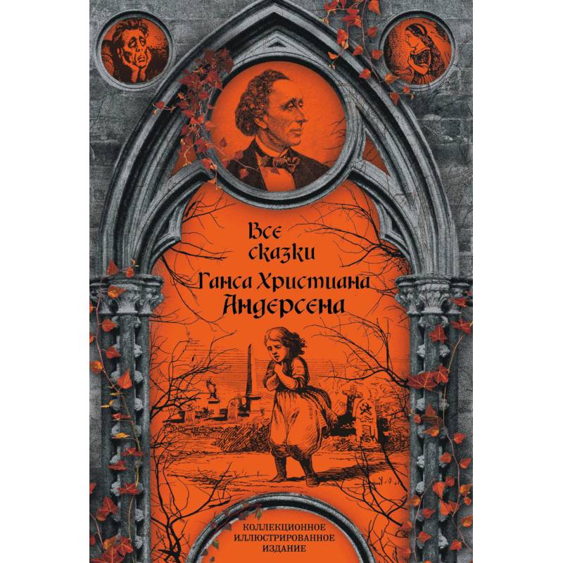 Все сказки Ганса Христиана Андерсена Все сказки Ганса Христиана Андерсена