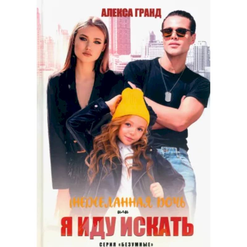 (Не)желанная дочь, или Я иду искать (Не)желанная дочь, или Я иду искать