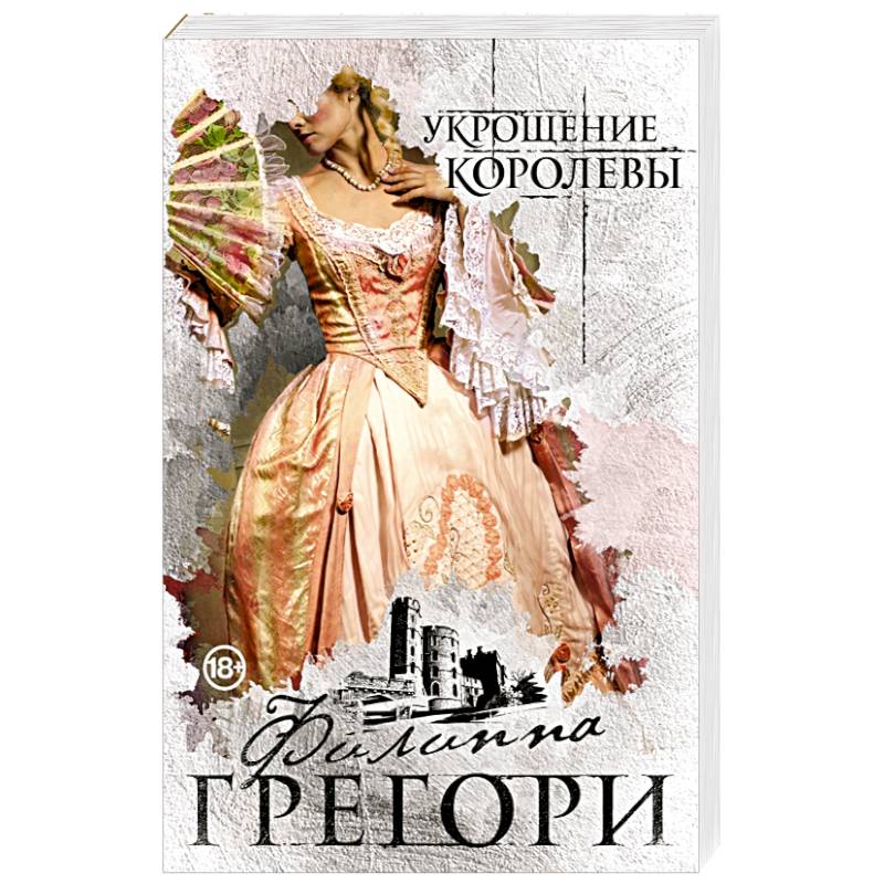 Укрощение королевы Укрощение королевы