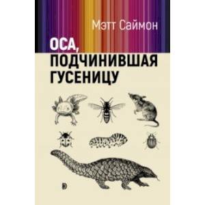 Оса, подчинившая гусеницу Оса, подчинившая гусеницу