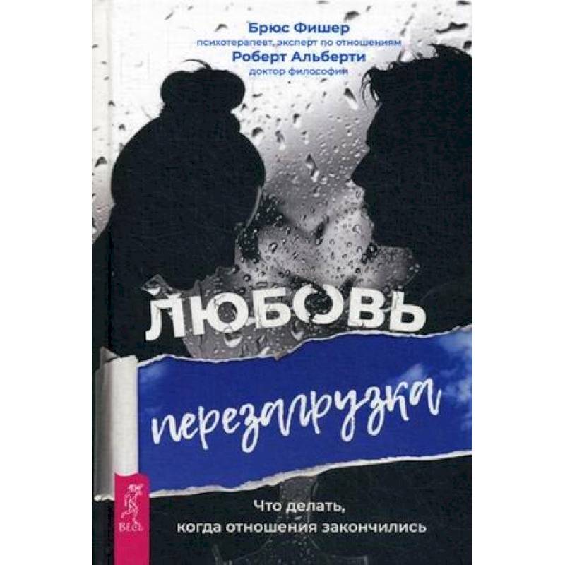 Любовь. Перезагрузка. Что делать, когда отношения закончились Любовь. Перезагрузка. Что делать, когда отношения закончились