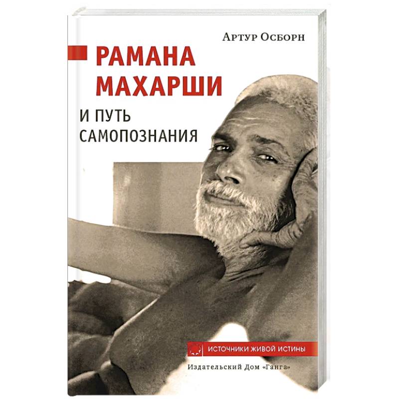 Рамана Махарши и путь Самопознания Рамана Махарши и путь Самопознания