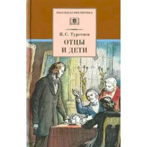 Отцы и дети Отцы и дети