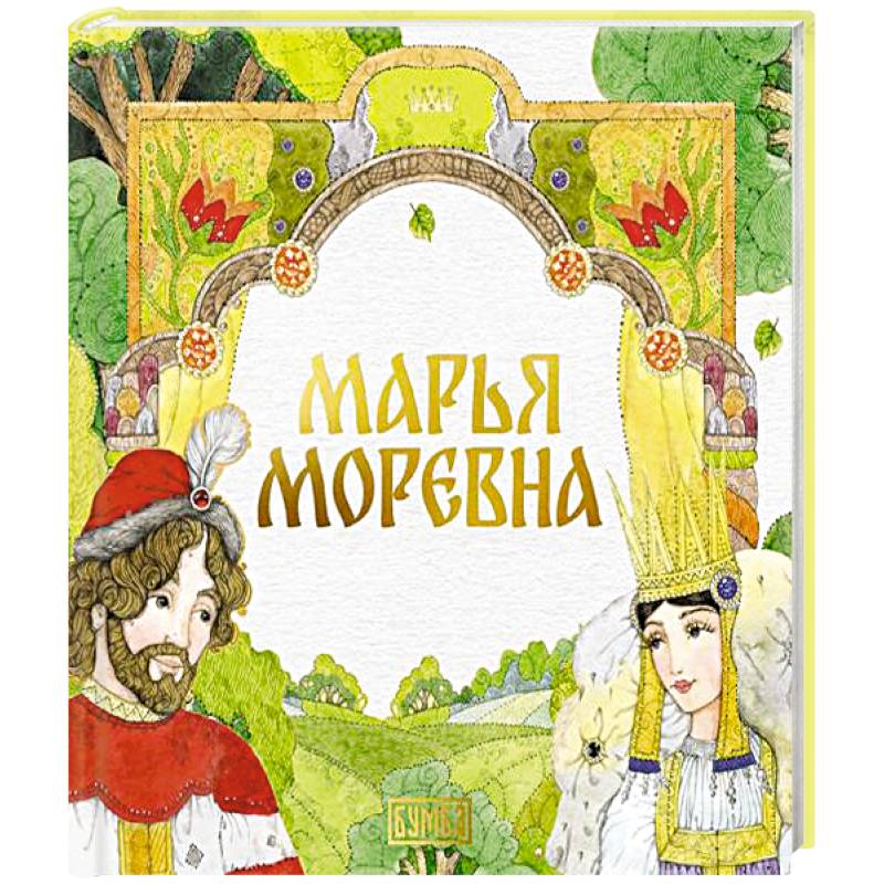 Марья Моревна Марья Моревна