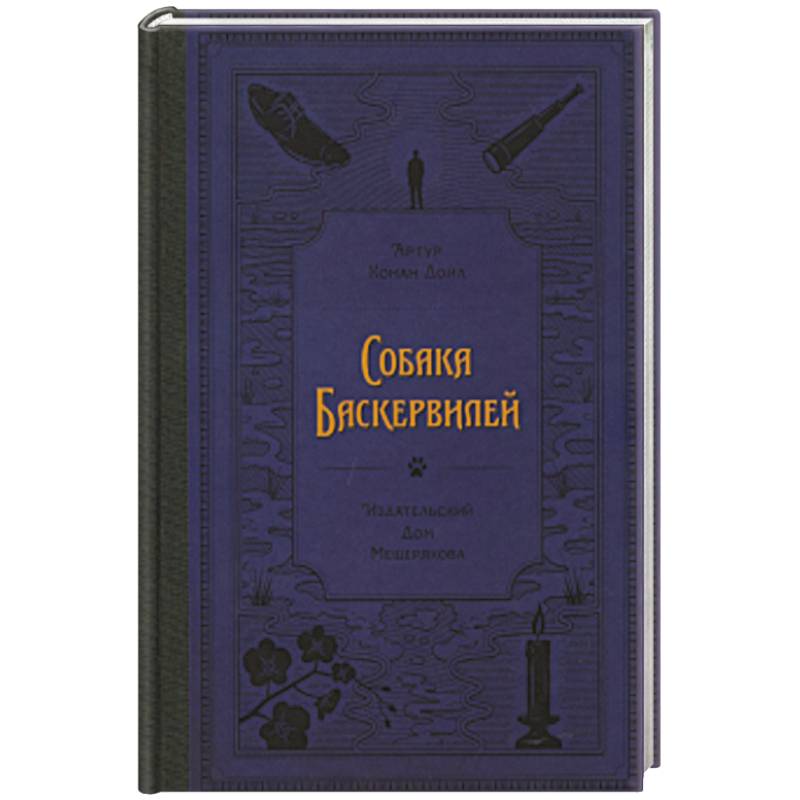 Собака Баскервилей (Дойл А. К.) Собака Баскервилей (Дойл А. К.)