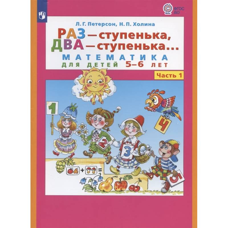 Раз - ступенька  два - ступенька. Математика для детей 5-7 лет. В 2 ч. Часть 1 Раз - ступенька  два - ступенька. Математика для детей 5-7 лет. В 2 ч. Часть 1