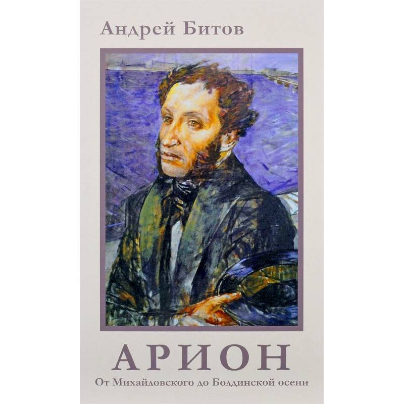 От Михайловского до Болдинской осени От Михайловского до Болдинской осени