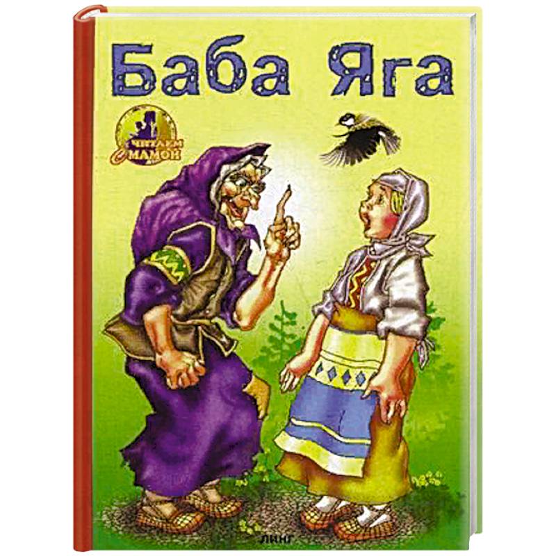 Баба-Яга Баба-Яга