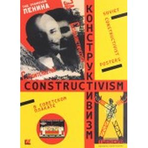 Конструктивизм в советском плакате Конструктивизм в советском плакате