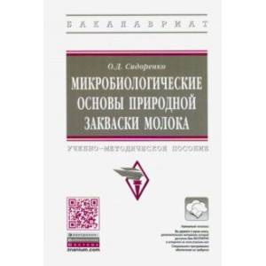 Микробиологические основы природной закваски молока. Учебно-методическое пособие
