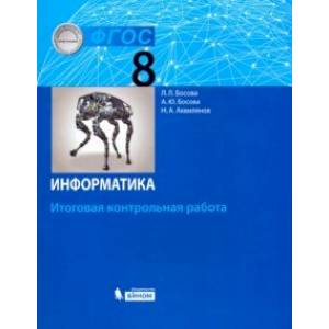 Информатика. 8 класс. Итоговая контрольная работа