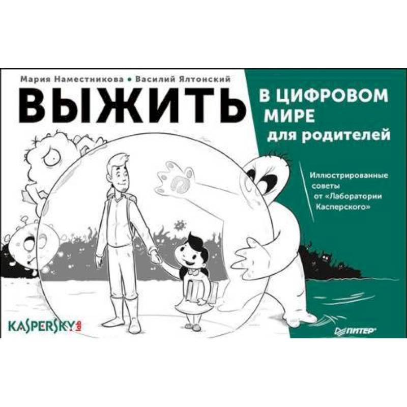 Выжить в цифровом мире для родителей. Иллюстрированные советы от 'Лаборатории Касперского' Выжить в цифровом мире для родителей. Иллюстрированные советы от 'Лаборатории Касперского'