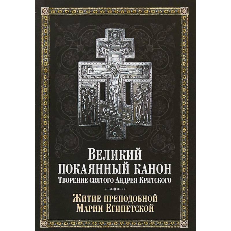 Великий покаянный канон. Творение святого Андрея Критского, читаемый в понедельник, вторник, среду