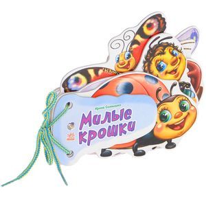 Милые крошки. Книжка-игрушка Милые крошки. Книжка-игрушка