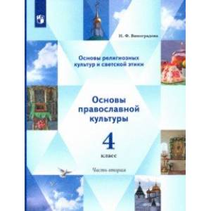 Основы религиозных культур. Основы светской этики. Учебник. 4 класс. В 2-х частях Основы религиозных культур. Основы светской этики. Учебник. 4 класс. В 2-х частях