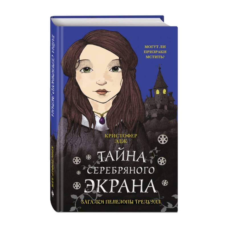 Загадки Пенелопы Тредуэлл. Тайна серебряного экрана Загадки Пенелопы Тредуэлл. Тайна серебряного экрана