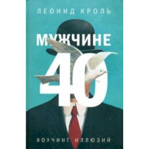 Мужчине 40. Коучинг иллюзий