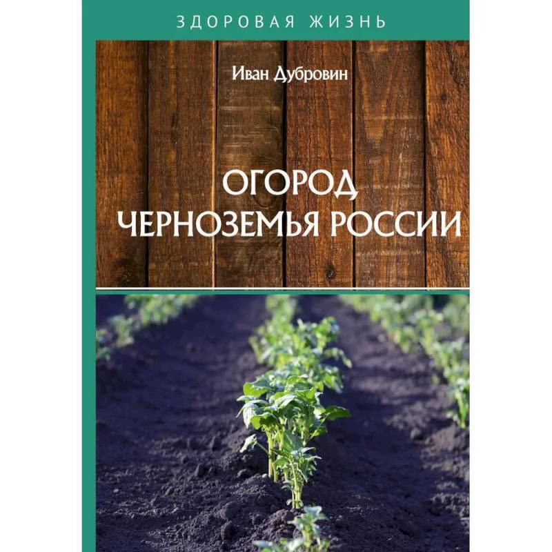 Огород Черноземья России Огород Черноземья России